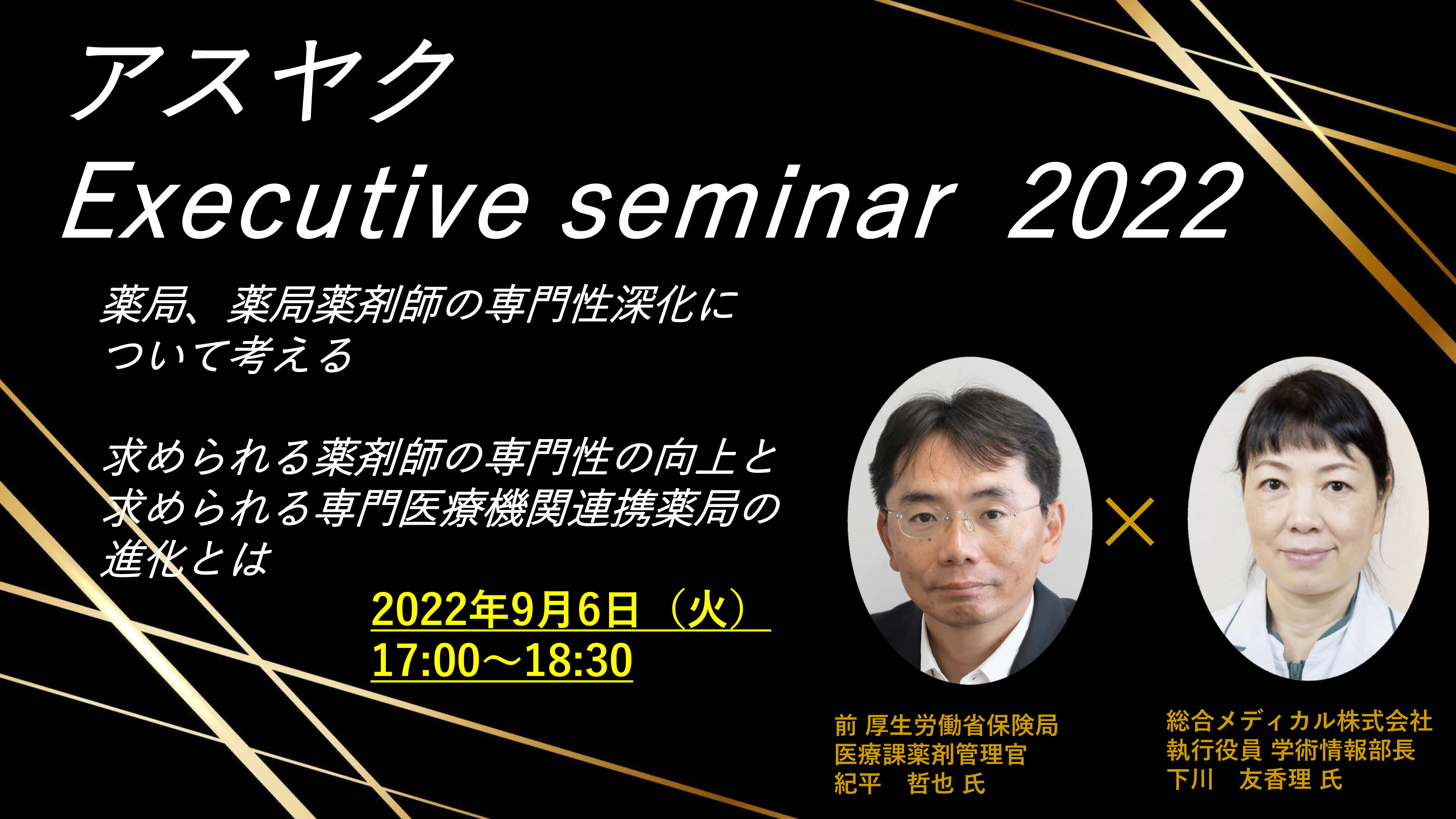 アスヤク Executive seminar 2022